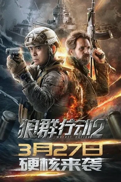 狼群行动2(2020)海报