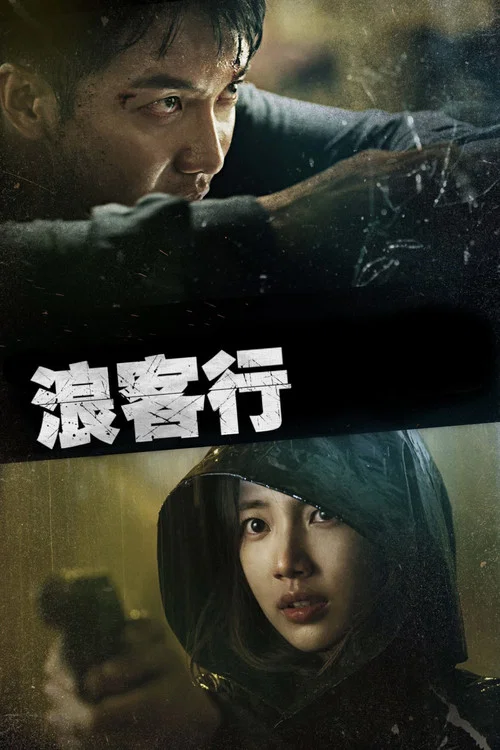 浪客行(2019)海报