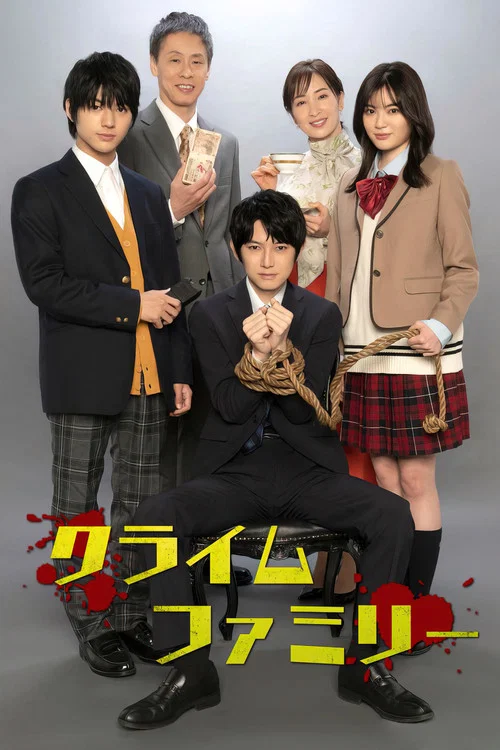 犯罪家族(2023)海报