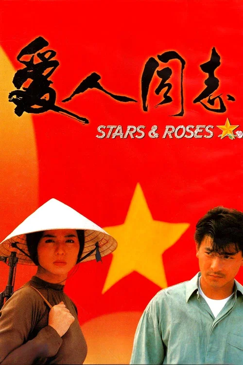 爱人同志(1989)海报