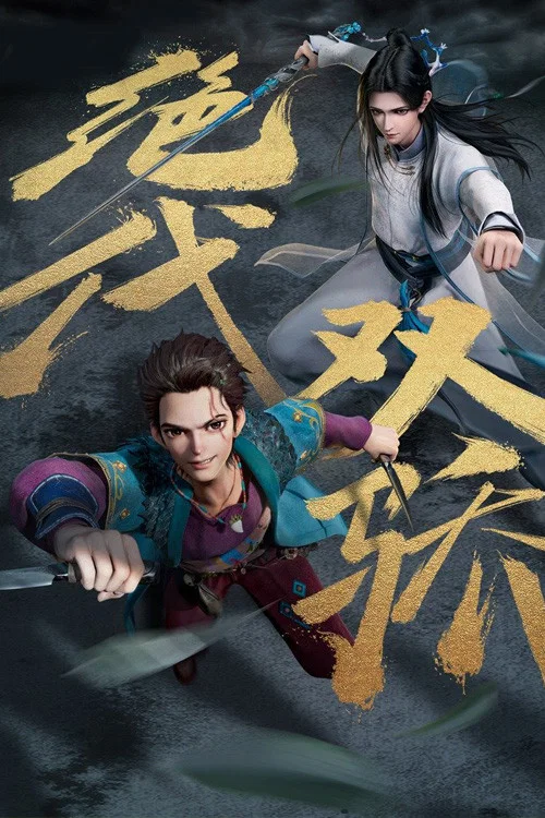绝代双骄(动画版)剧照2