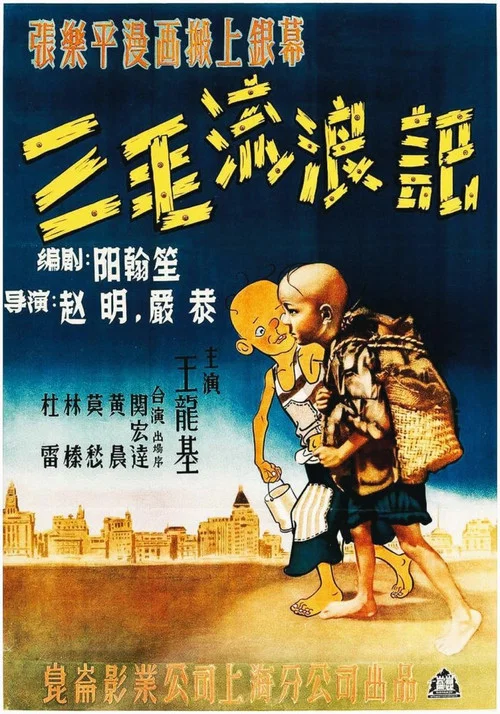 三毛流浪记剧照3