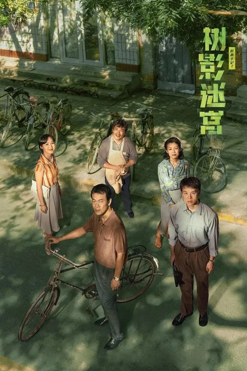 树影迷宫(2025)海报