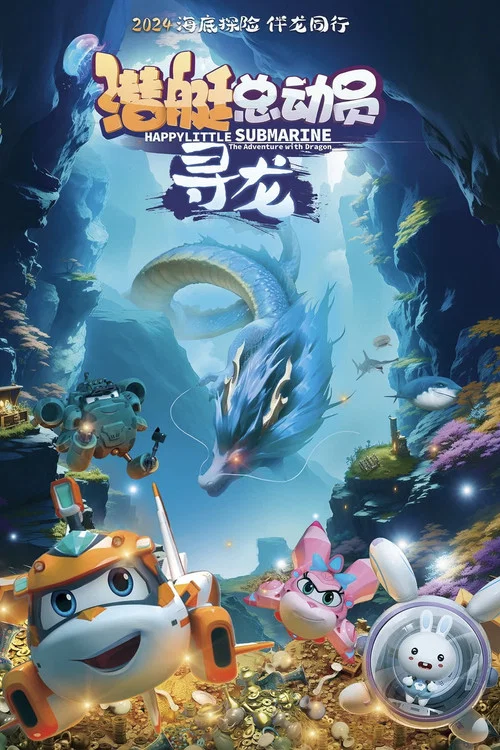 潜艇总动员:寻龙剧照2