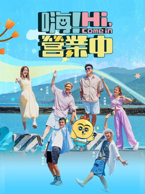 嗨!营业中(2022)海报