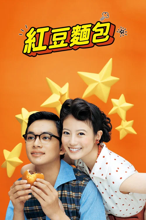 红豆面包(2025)海报
