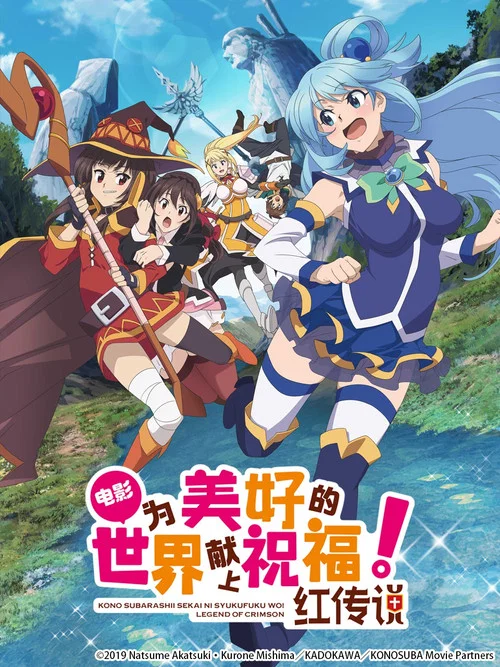 为美好的世界献上祝福!红传说(2019)海报