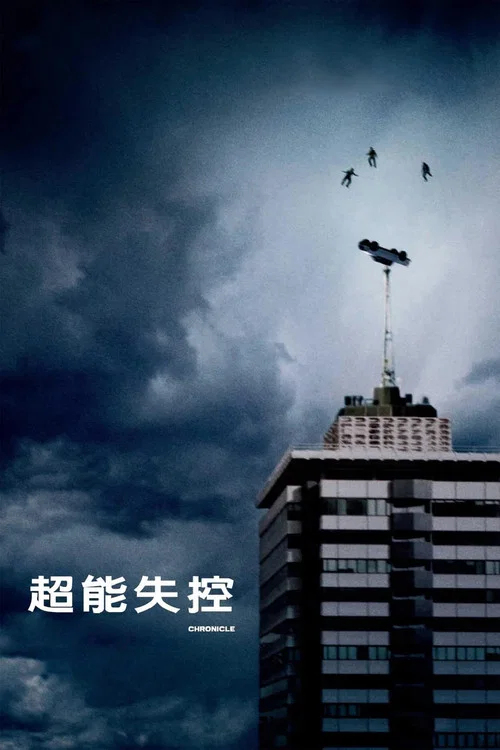 超能失控(2012)海报