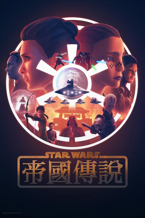 星球大战:帝国传说(2024)海报