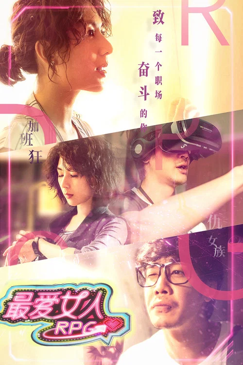 最爱女人RPG(2019)海报