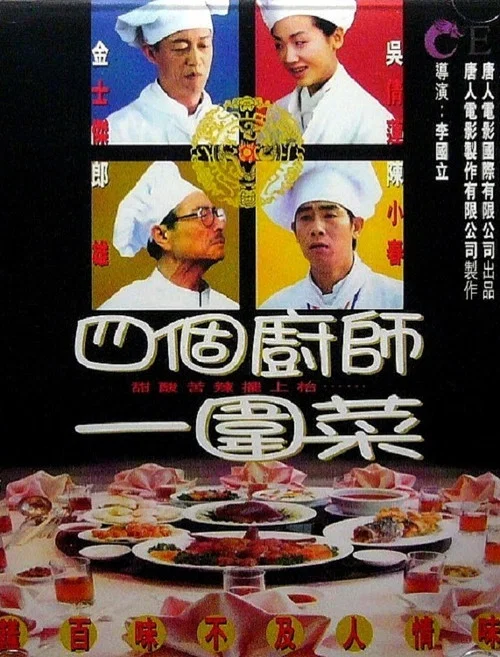 春风得意梅龙镇(1999)海报