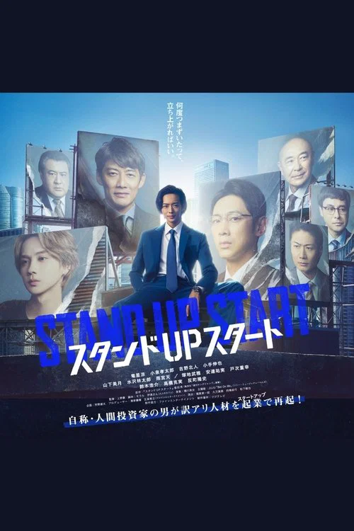 STAND UP START(2023)海报