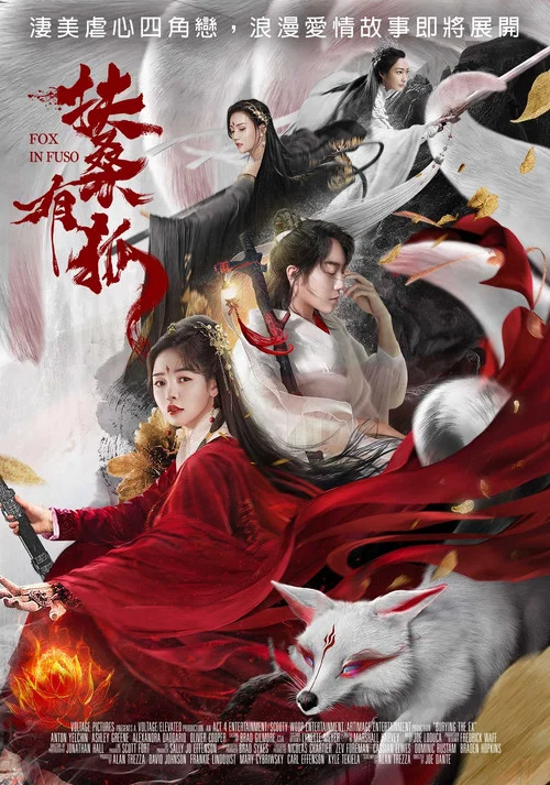 扶桑有狐(2020)海报