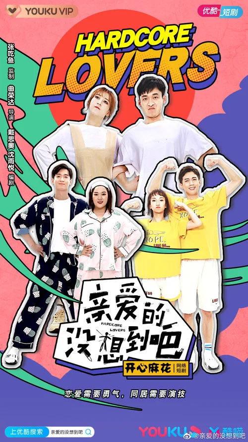 亲爱的,没想到吧(2020)海报