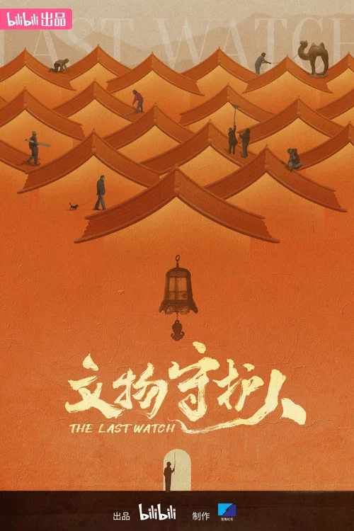 文物守护人(2024)海报