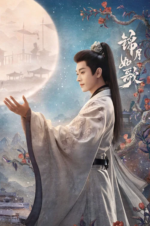 锦月如歌剧照7