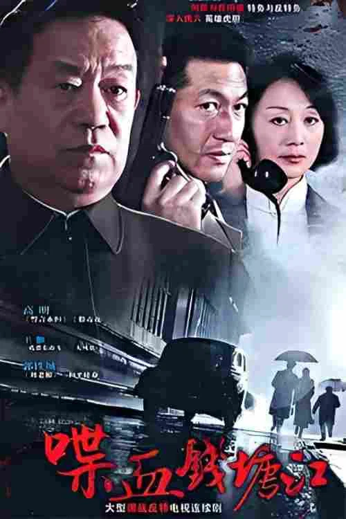 喋血钱塘江剧照2