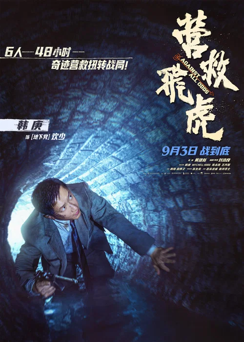 营救飞虎剧照7