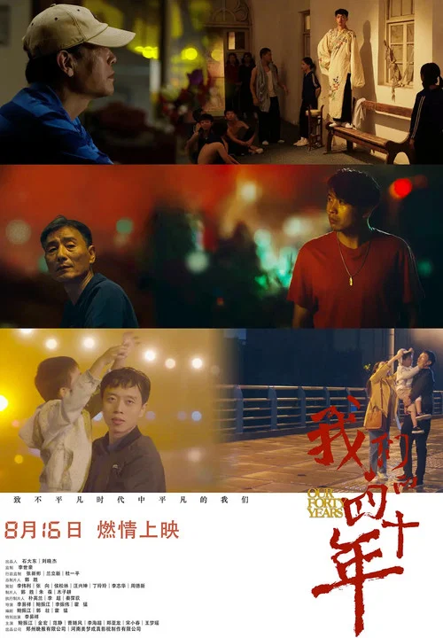 我们的四十年(2019)海报
