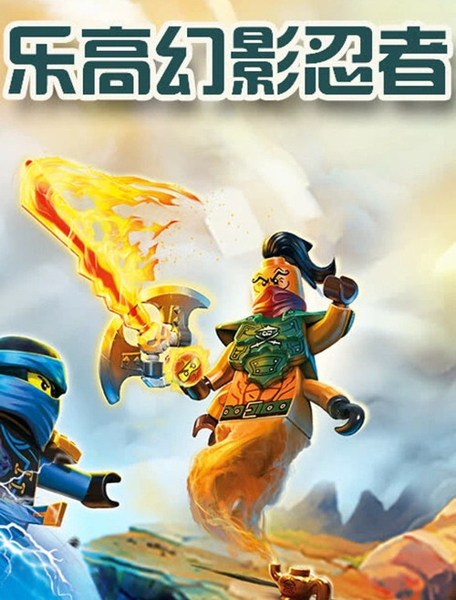 乐高忍者旋风术大师 第八季剧照5
