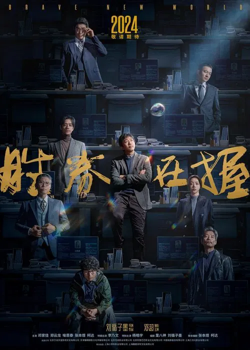 胜券在握2024剧照2