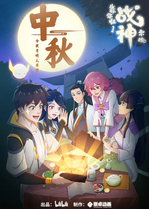 靠你啦!战神系统剧照5