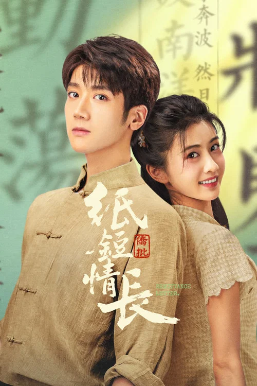 纸短情长(2026)海报