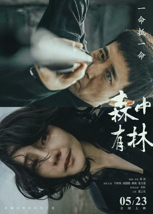 森中有林剧照2