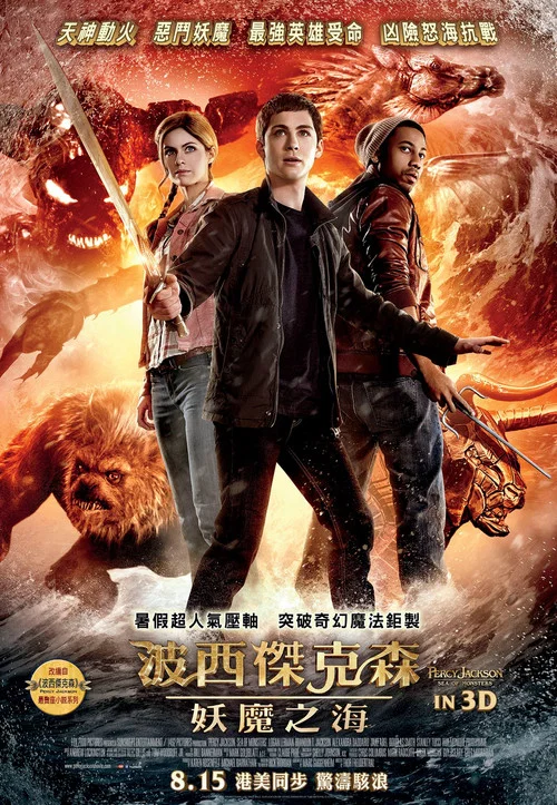 波西·杰克逊与魔兽之海(2013)海报
