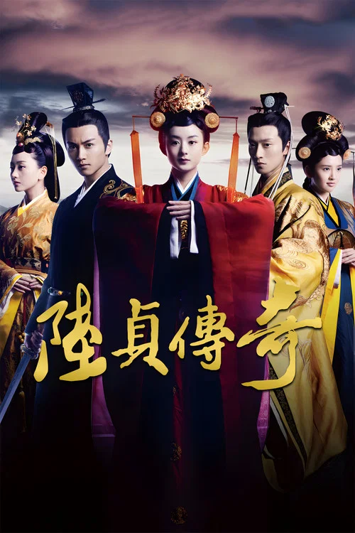 陆贞传奇(2013)海报