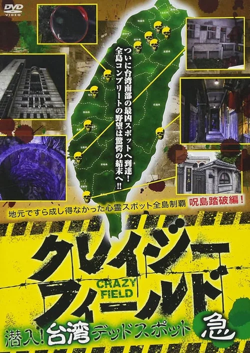 台湾惊魂记:老宅篇(2017)海报