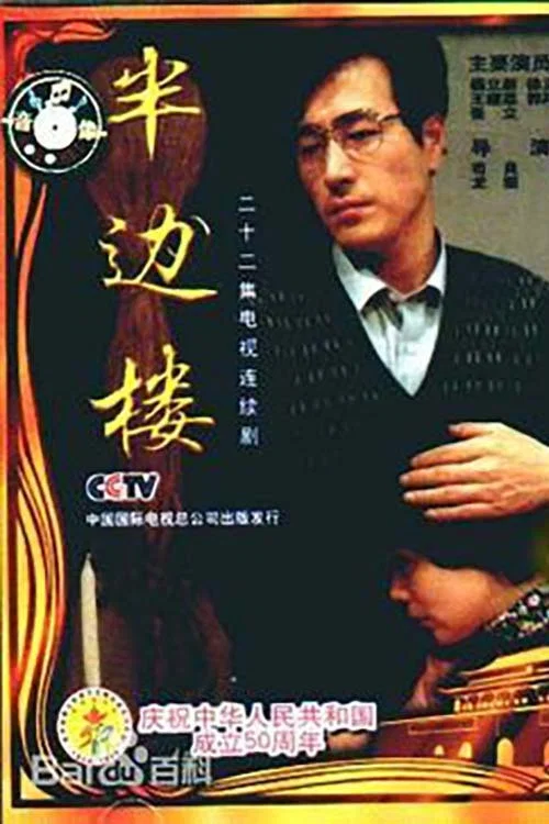 半边楼(1992)海报