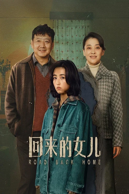 回来的女儿剧照8