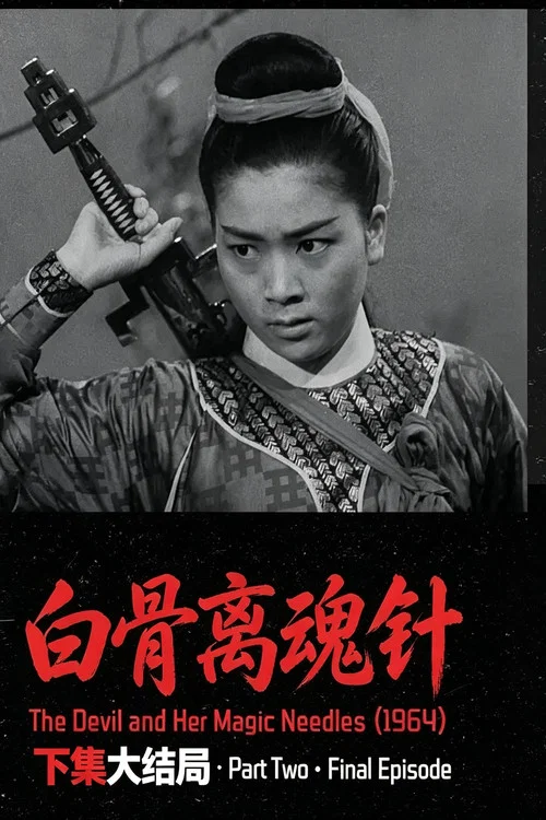 结局X(1964)海报
