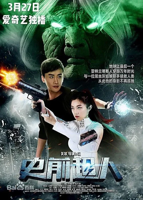 史前超人(2018)海报
