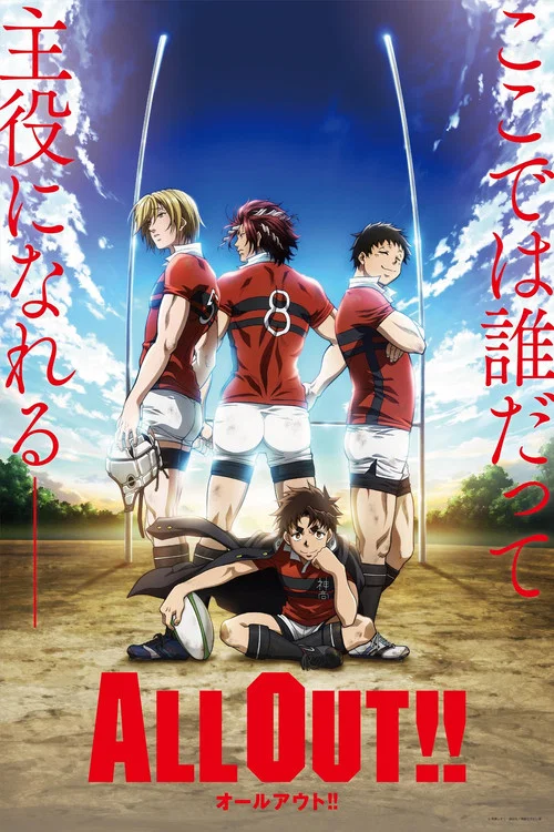 ALL OUT!!(2016)海报