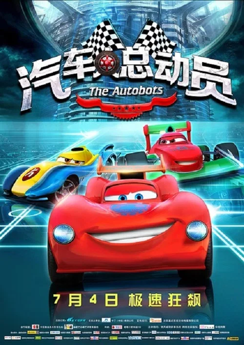 汽车人总动员(2015)海报