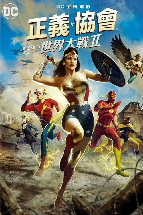 正义协会:二战(2021)海报