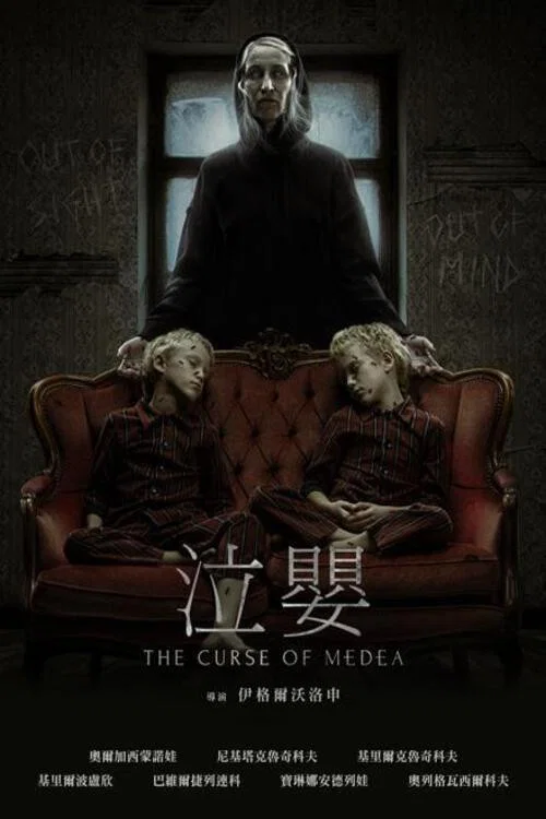 美狄亚的诅咒(2022)海报