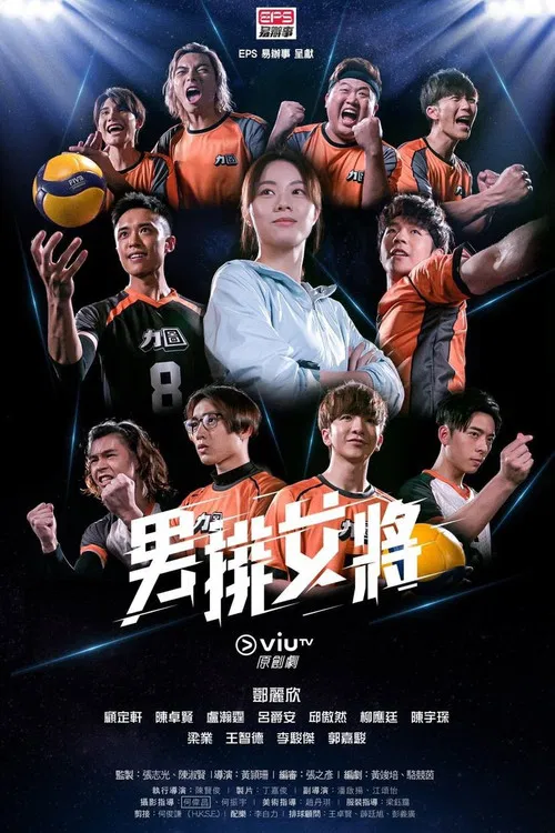 男排女将(2020)海报