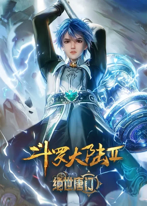 斗罗大陆II绝世唐门剧照9