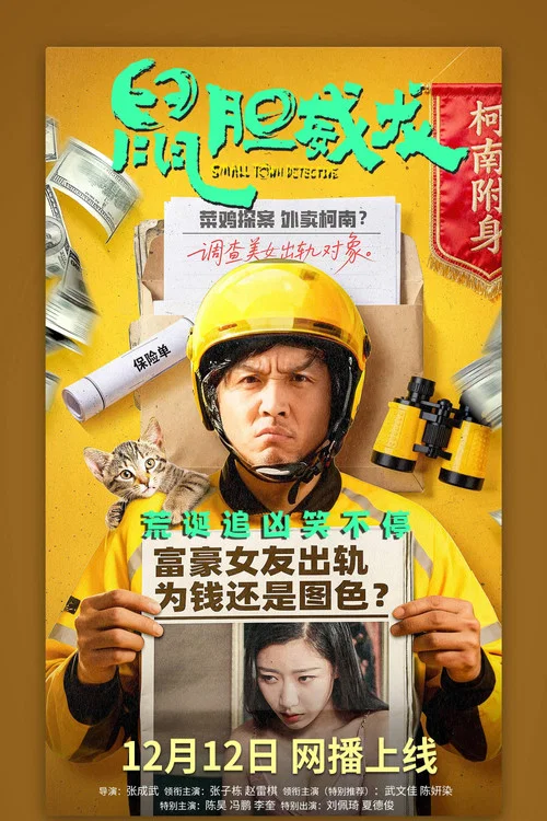 鼠胆威龙(2025)海报