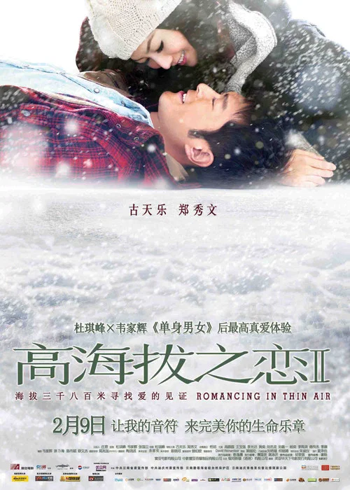 高海拔之恋Ⅱ(2012)海报