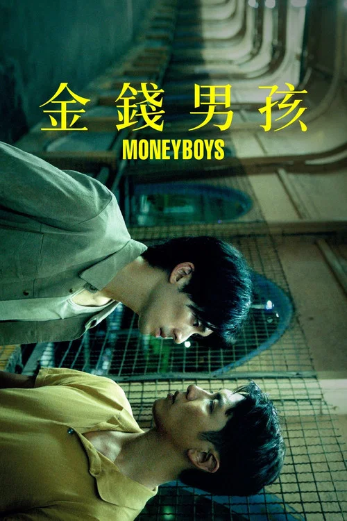金钱男孩(2021)海报