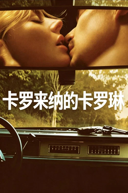 卡罗来纳 卡罗琳(2026)海报