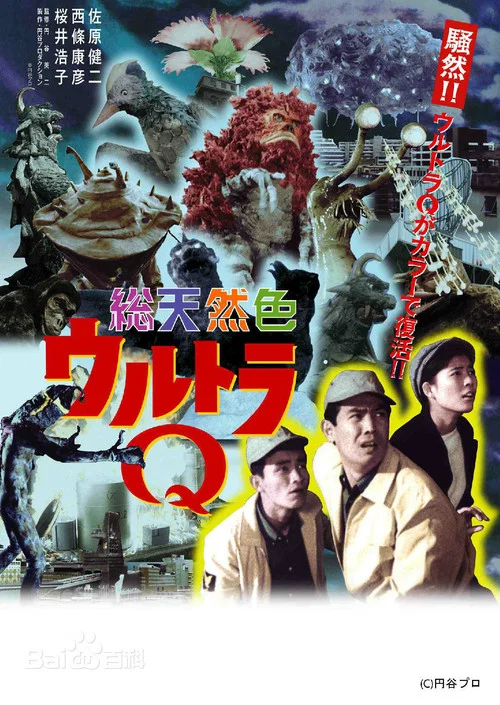 奥特Q(1966)海报