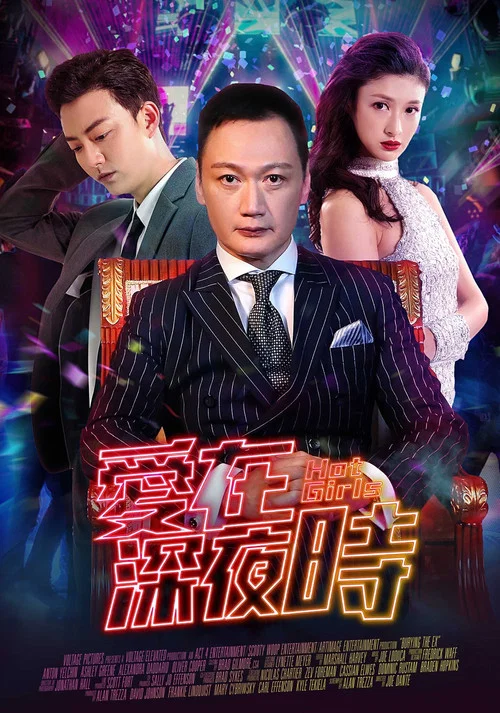 爱在深夜时剧照2