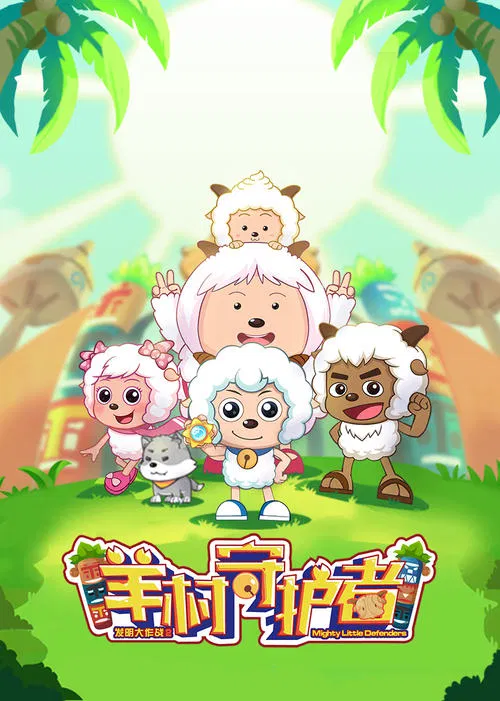 喜羊羊与灰太狼之羊村守护者(2019)海报