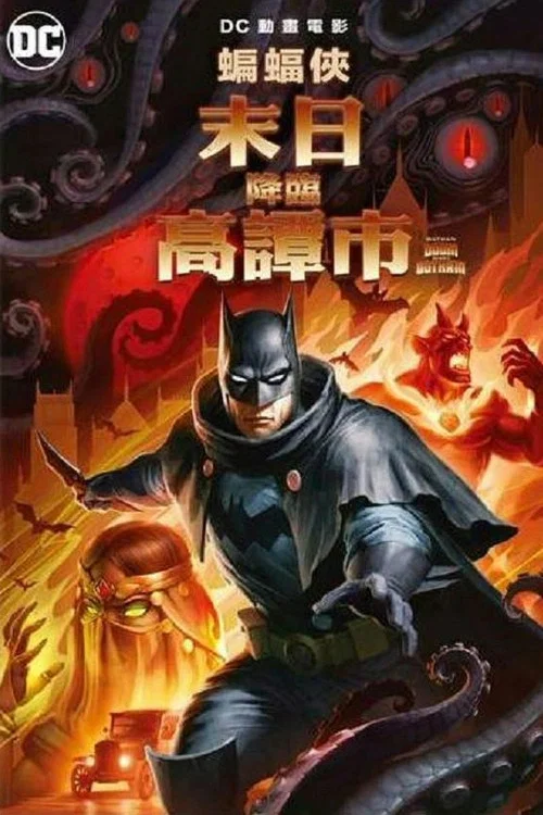 蝙蝠侠:哥谭厄运(2023)海报