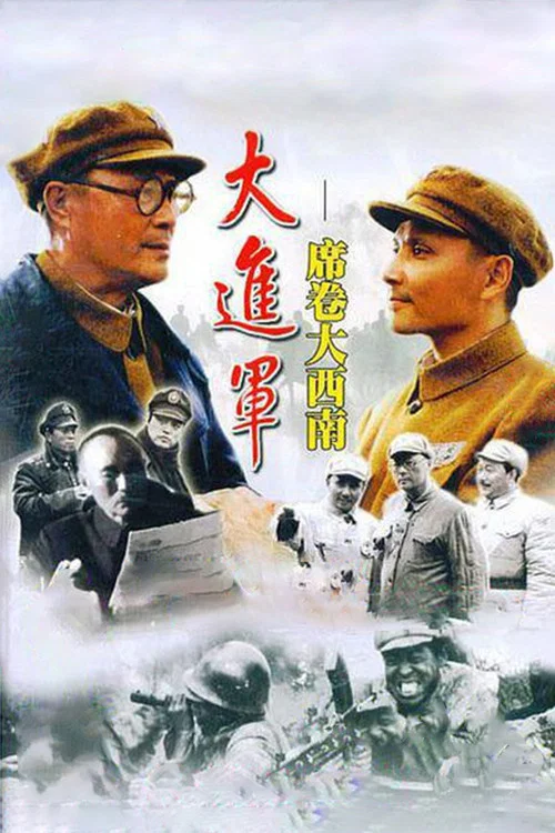 大进军——席卷大西南剧照3